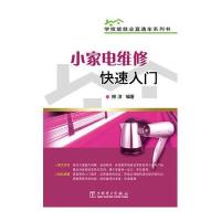小家电维修快速入门9787512370241中国电力出版社