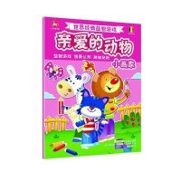 世界经典益智游戏?世界经典益智游戏亲爱的动物(小画家)9787113202903中国铁道出版社
