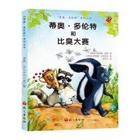 蒂奥·多伦特和比臭大赛9787518700479语文出版社