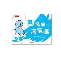 简单简笔画(2)(蓝)9787548420668哈尔滨出版社