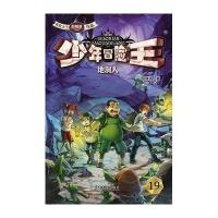 少年冒险王?地洞人9787550506831大连出版社