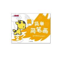 简单简笔画(2)(黄)9787548420651哈尔滨出版社
