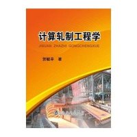 计算轧制工程学9787502468538冶金工业出版社
