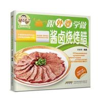 跟外婆学做酱卤烧烤腊9787533765293安徽科学技术出版社