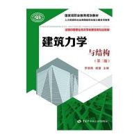 建筑力学与结构(D3版)9787516715628中国劳动社会保障出版社