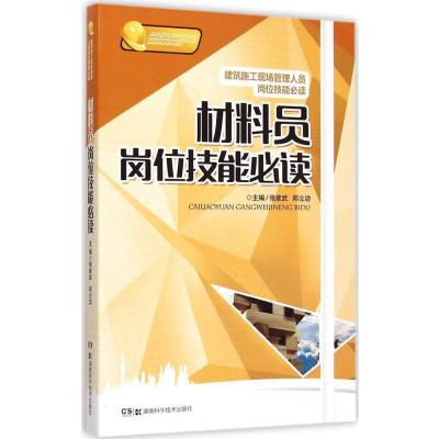 材料员岗位技能必读9787535786593湖南科学技术出版社