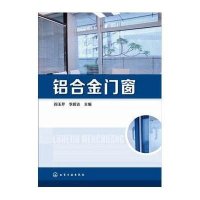 铝合金门窗9787122233172化学工业出版社