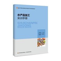水产品加工实训手册(  中等职业教育改革发展示范学校建设教材)9787518404308中国轻工业出版社