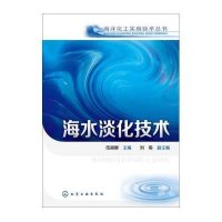 海水淡化技术9787122230591化学工业出版社