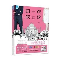 白衣校花(上册)9787505997738中国文联出版社