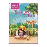 培养勤奋的故事9787556015481长江少年儿童出版社有限公司