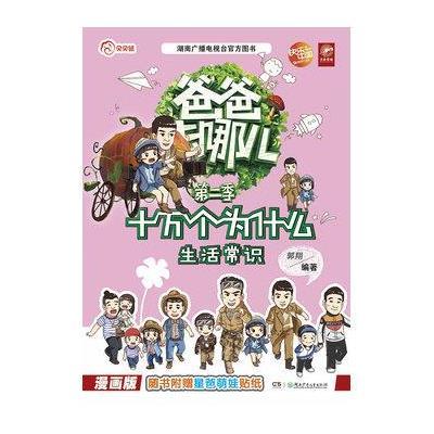 生活常识(漫画版)9787556206865湖南少年儿童出版社
