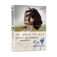 我的梦离你有多远9787506076975东方出版社