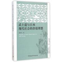 武士道与日本现代社会的价值理想9787516154045中国社会科学出版社