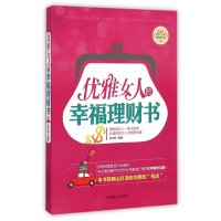 优雅女人的幸福理财书9787504489104中国商业出版社