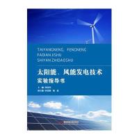 太阳能、风能发电技术实验指导书9787560997568华中科技大学出版社