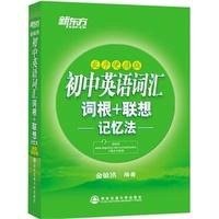 初中英语词汇词根 联想记忆法(乱序便携版)9787553628486浙江教育出版社