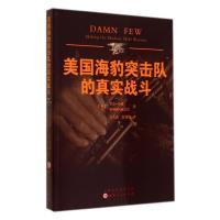 美国海豹突击队的真实战斗9787203086307山西人民出版社