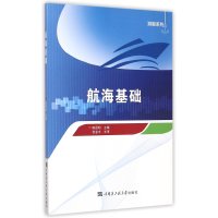 航海基础9787566110022哈尔滨工程大学出版社