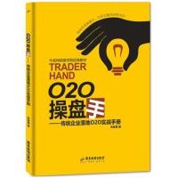 O2O操盘手:传统企业落地O2O实战手册9787557000059广东旅游出版社