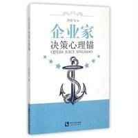 企业家决策心理锚9787513032872知识产权出版社