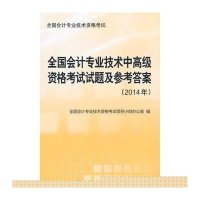 全国  专业技术 高  格  试题及参考  ：2014年（2014）9787509561386中国财政经济出版社