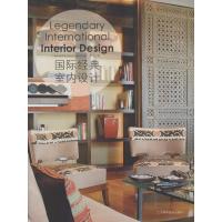 国际经典室内设计9787538188196辽宁科学技术出版社