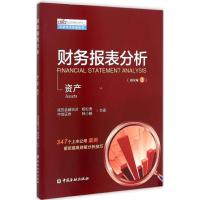 财务报表分析(D2册 资产)9787504978073中国金融出版社