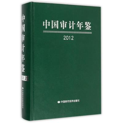 中国审计年鉴20129787511917355中国时代经济出版社