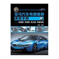 新宝马汽车电路维修速查手册：电路图、传感器、执行器、线脚布置9787122066312化学工业出版社