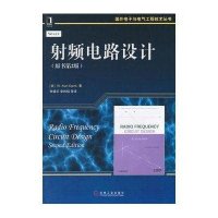 射频电路设计（原书D2版）9787111483182机械工业出版社