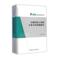 注册结构工程师专业考试答题指导9787112177448中国建筑工业出版社