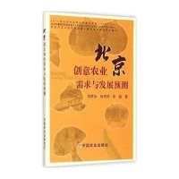 北京创意农业需求与发展预测9787109202108中国农业出版社