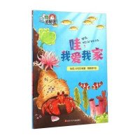 哇我爱我家9787536569928四川少年儿童出版社