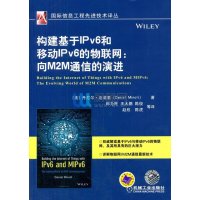 构建基于IPv6和移动IPv6的物联网:向M2M通信的演进9787111494829机械工业出版社