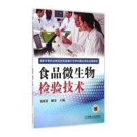 食品微生物检验技术9787111491729机械工业出版社