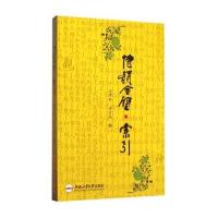 诗韵合璧.索引9787565021725合肥工业大学出版社