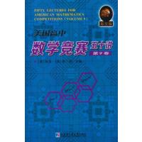 美国高中数学竞赛五十讲(英文版)(D9卷)9787560348827哈尔滨工业大学出版社