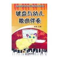 键盘与幼儿歌曲伴奏9787111498643机械工业出版社