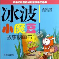 孩子们*喜爱的名家故事图画书?冰波小魔豆故事图画书9787514816815中国少年儿童出版社