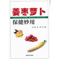 姜枣萝卜保健妙用9787508297972金盾出版社