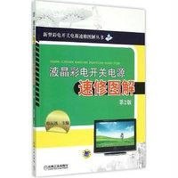 液晶彩电开关电源速修图解(D2版)9787111496342机械工业出版社