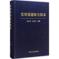 实用袋滤除尘技术9787502467067冶金工业出版社
