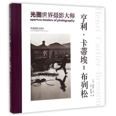 光圈·世界摄影大师  (亨利·卡蒂埃-布列松)9787517902652中国摄影出版社