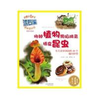 哪种植物用陷阱来捕食昆虫(美绘注音版)9787553628110浙江教育出版社