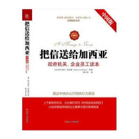 把信送给加西亚：  机关、企业员工读本（中国版）9787213066184浙江人民出版社