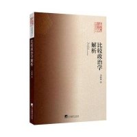 比较政治学解析9787511725769中央编译出版社