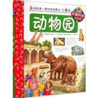 动物园（儿童版）9787530475409北京科学技术出版社