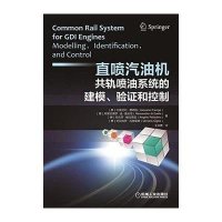 直喷汽油机共轨喷油系统的建模、验证和控制9787111491224机械工业出版社