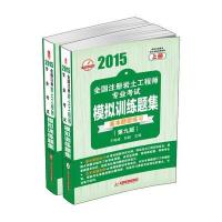 全国注册岩土工程师专业考试模拟训练题集(2015)(D9版)9787568006965华中科技大学出版社